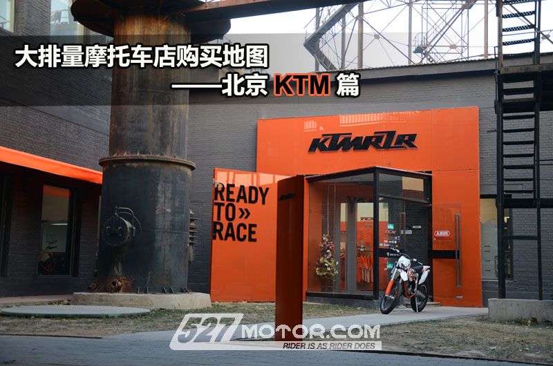 大排量摩托车店购买地图—北京KTM篇