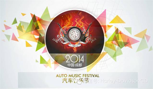 2014中国成都汽车音乐节重磅来袭！哈雷骑士集结号响起!