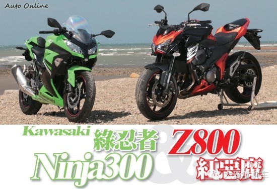 川崎Z800与Ninja300最新报告