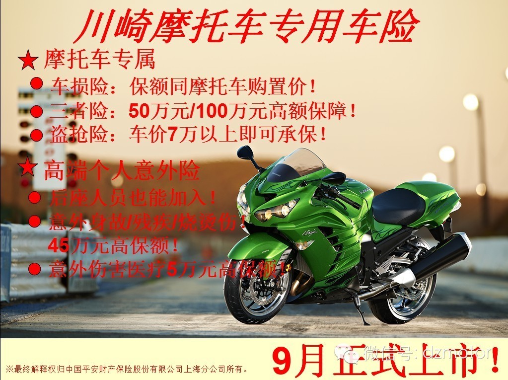 川崎摩托车专用车险 现已正式上市