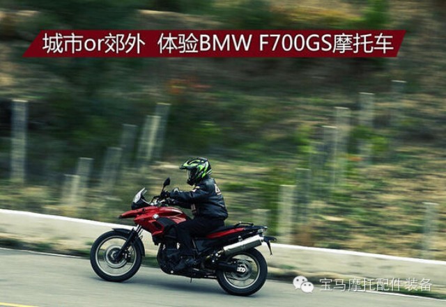 城市or郊外 体验BMW F700GS摩托车