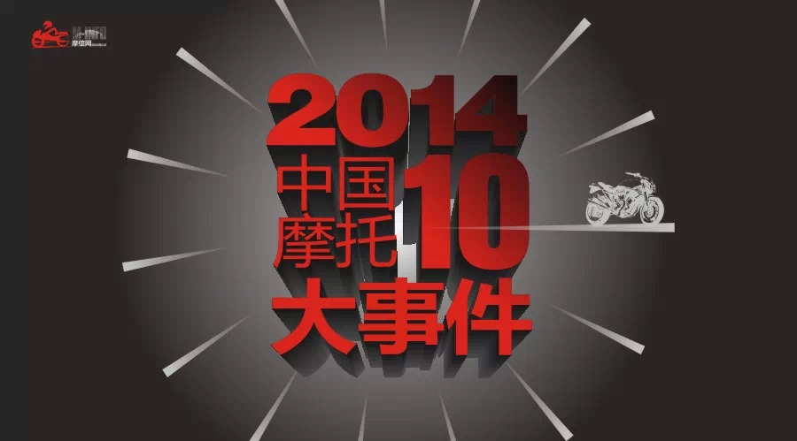 2014中国摩托2014的十大事件