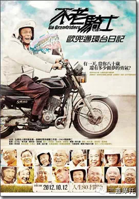 妥妥正能量 ——《摩托车不老骑士：17位老人环台湾骑行日记》，为梦而活