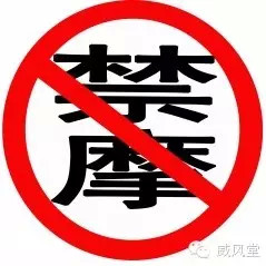 禁摩噩耗又传：武汉中心城区4月16日起将全面禁止摩托车上路行驶