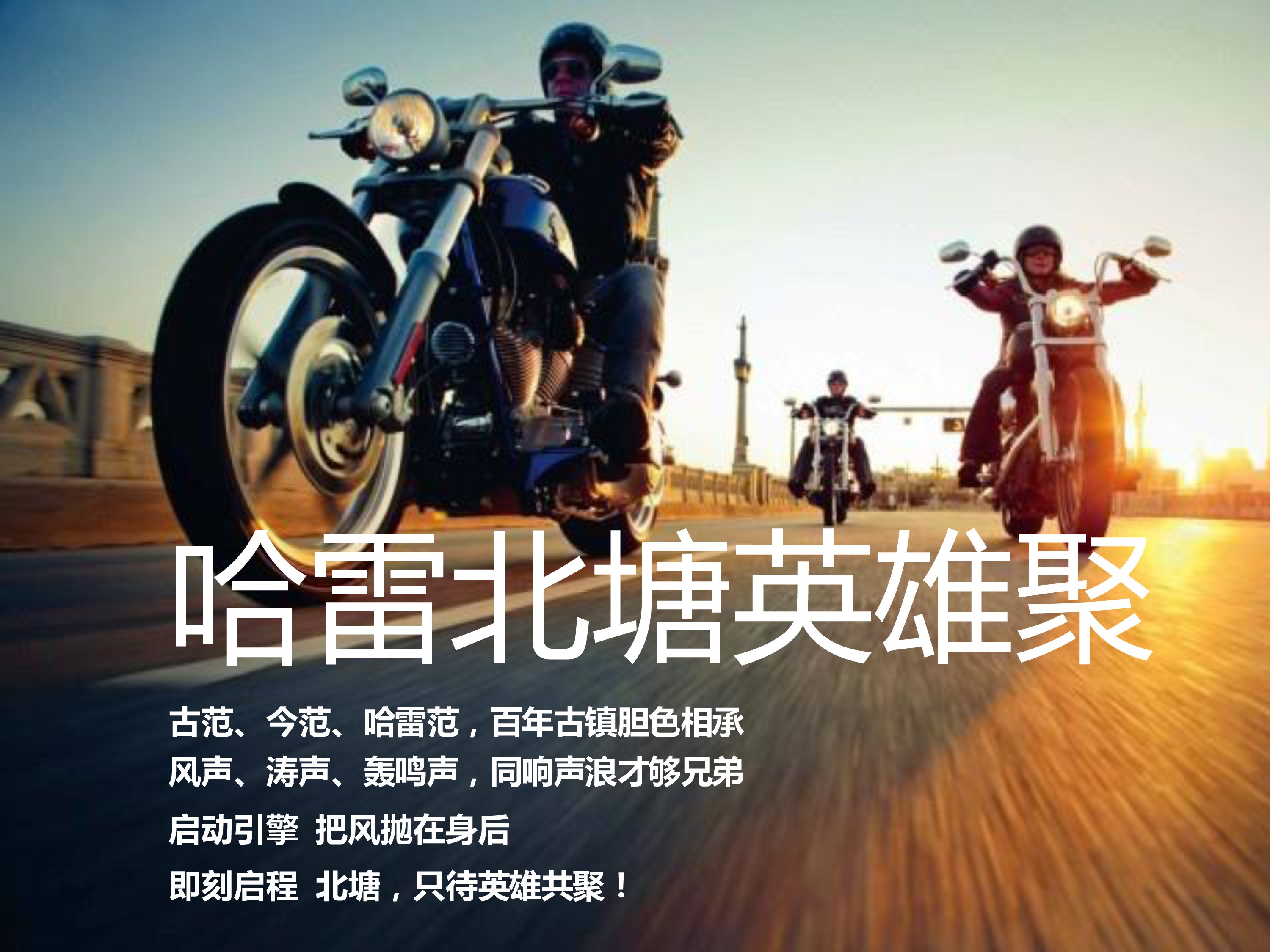 浙江哈雷骑士出征2015全国车主天津大骑行--开始报名