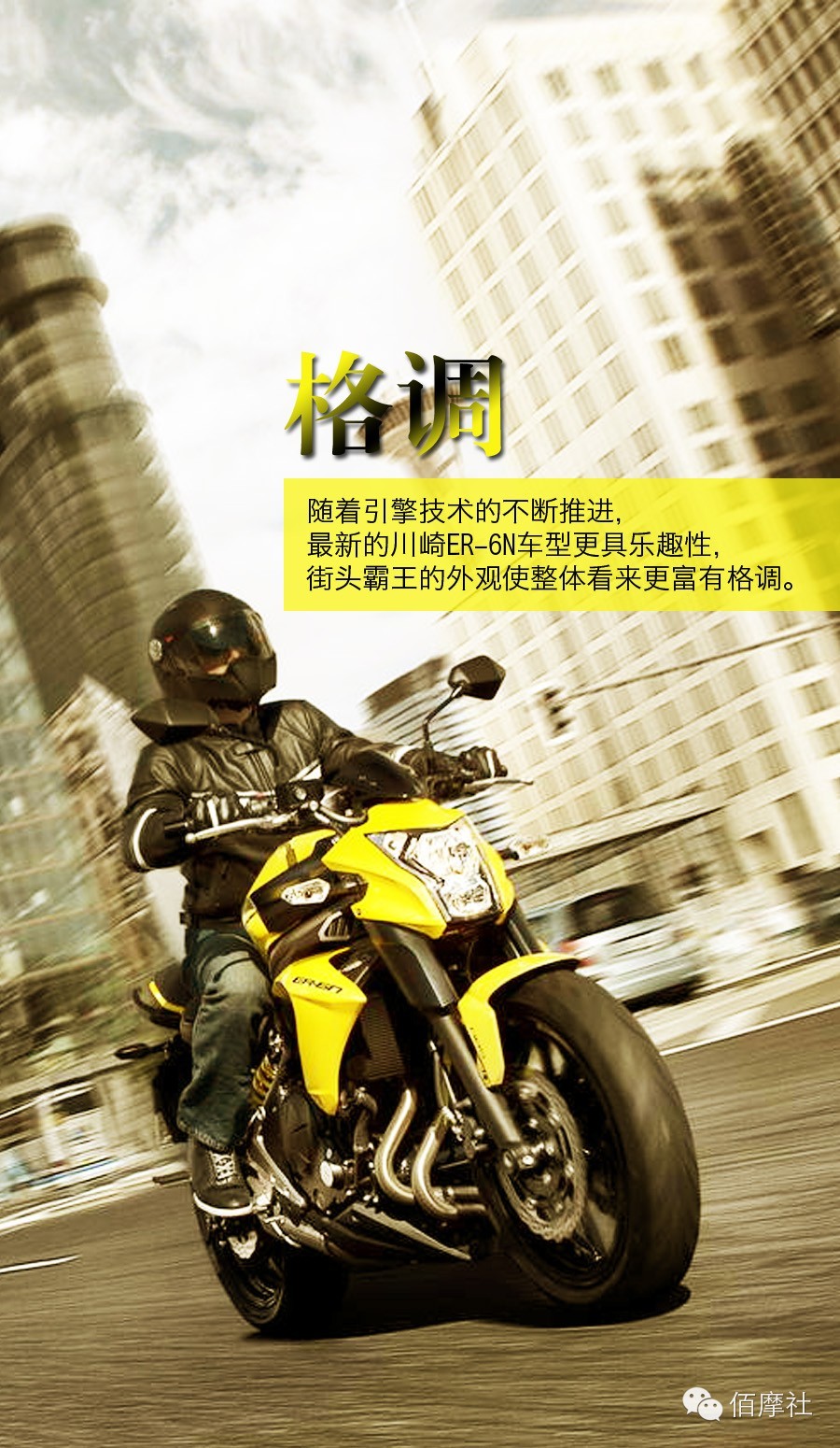 极具诱惑力的川崎ER-6N摩托车，将乐趣、格调、简约的理念推向世界。