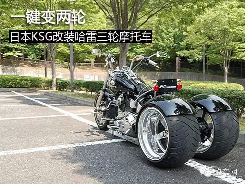 一键变两轮 日本KSG改装哈雷三轮摩托车
