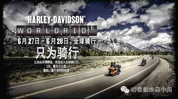 吹响骑行集结号—哈雷戴维森2015年全球骑行日