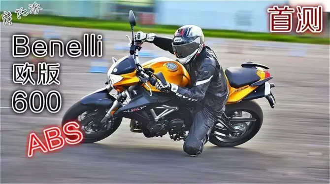 摩托派首测 ABS黄金版——Benelli TNT600