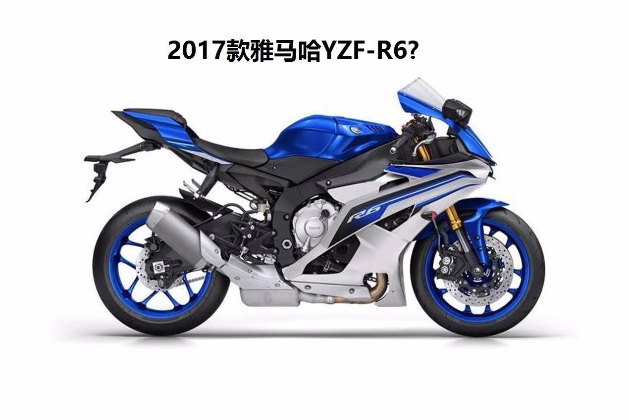 雅马哈YZF-R6终于要变款了！！！