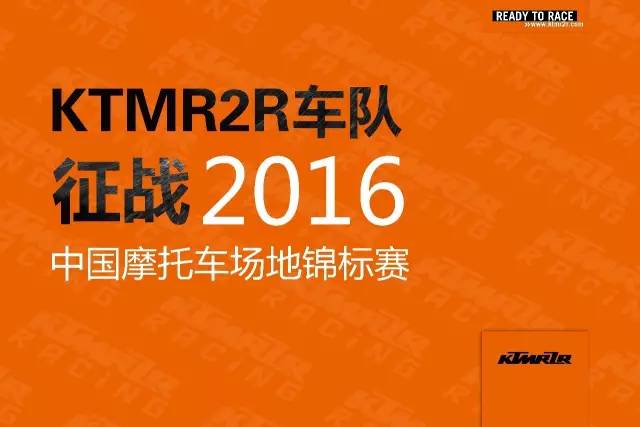 橙色风暴冲击赛车场！KTMR2R车队正式成立征战CMBC