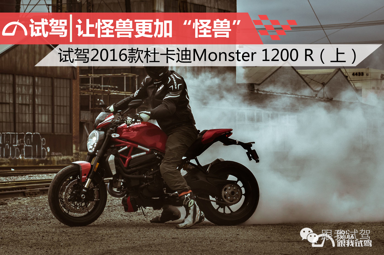 让怪兽更加“怪兽” 试驾2016款杜卡迪Monster 1200 R（上）