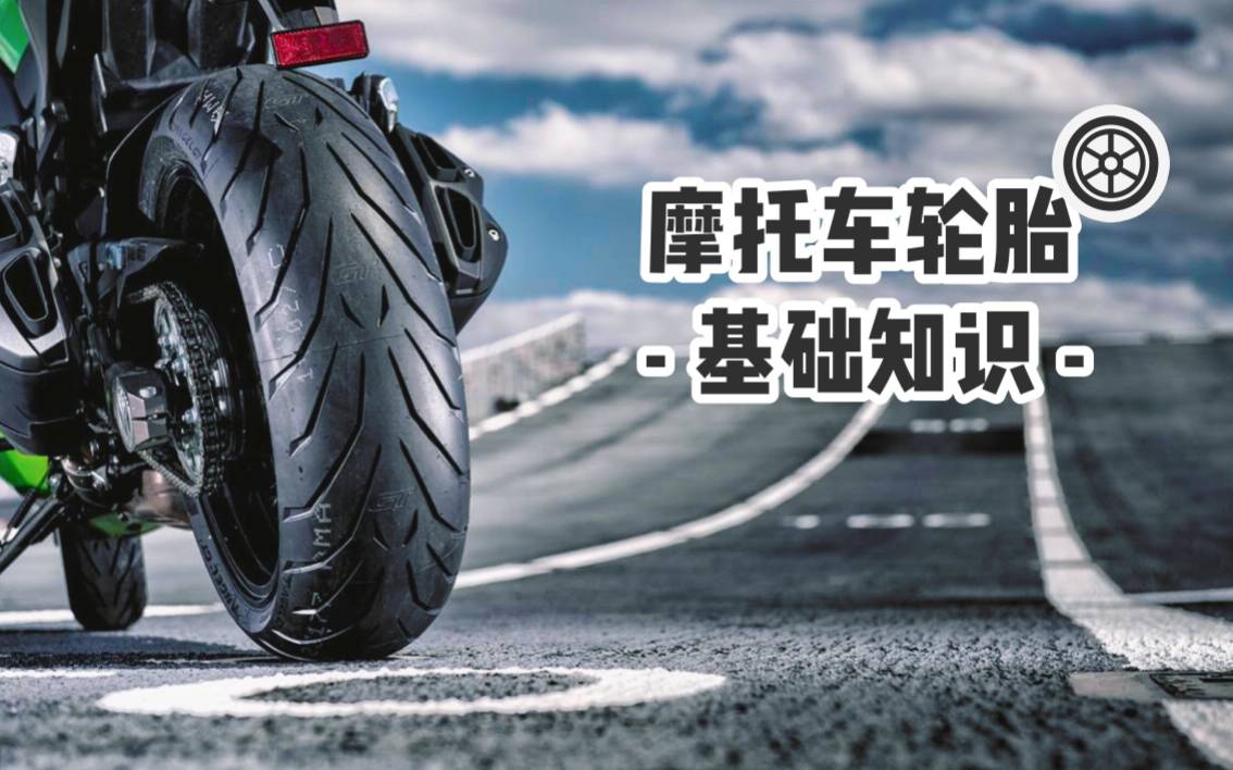 摩托车轮胎基础知识