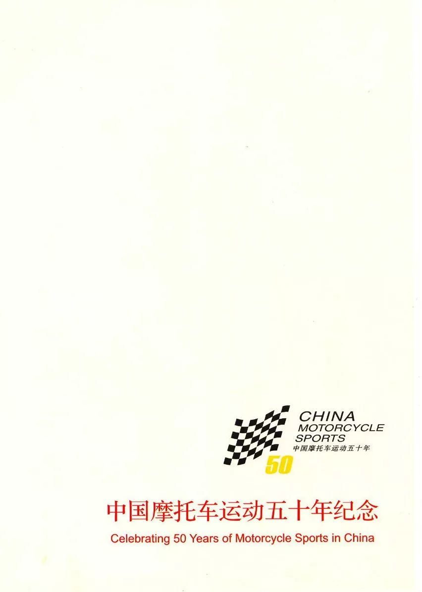 《中国摩托运动五十周年》，永久收藏的珍贵影像（1）