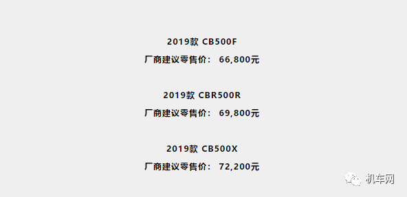 2019 CB500系列售价正式公布！66800元起！