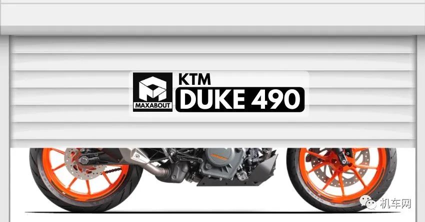 KTM 双缸490年底亮相？