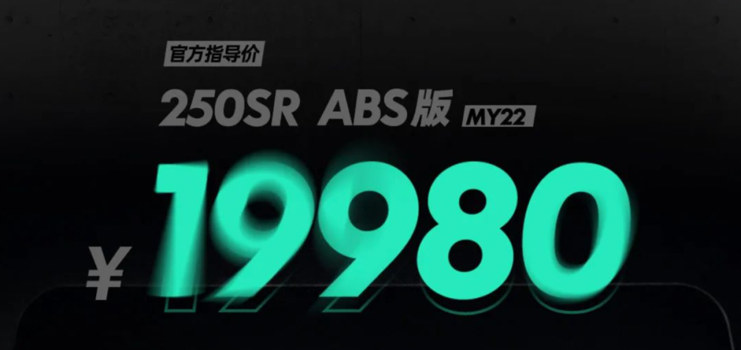 19980元起，6项升级的新款250SR ABS版上市