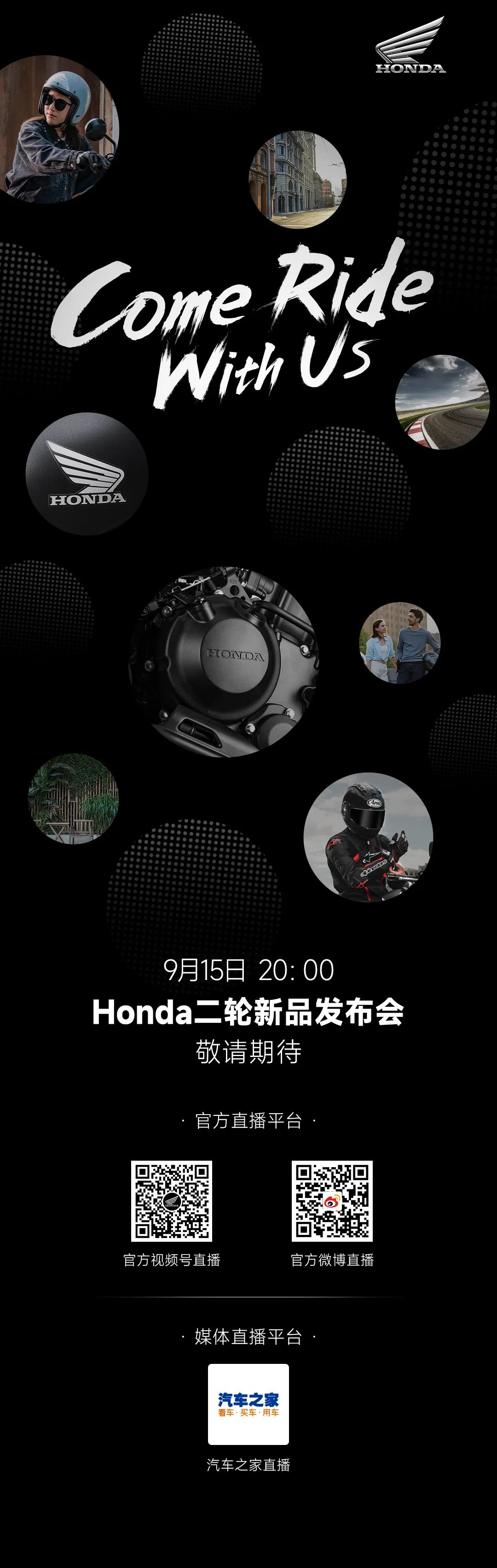 Come Ride With Us！Honda二輪新品發布會敬請期待！