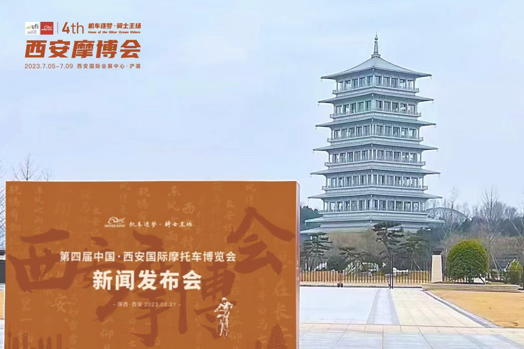 2023第四届中国·西安国际摩博会将于七月举行