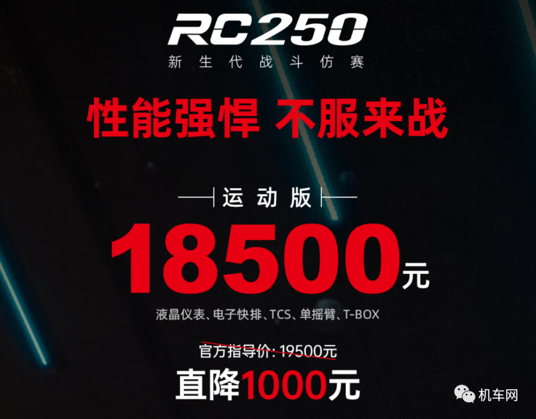 18500元起，赛科龙RC250售价调整，仍标配单摇臂、快排、TCS