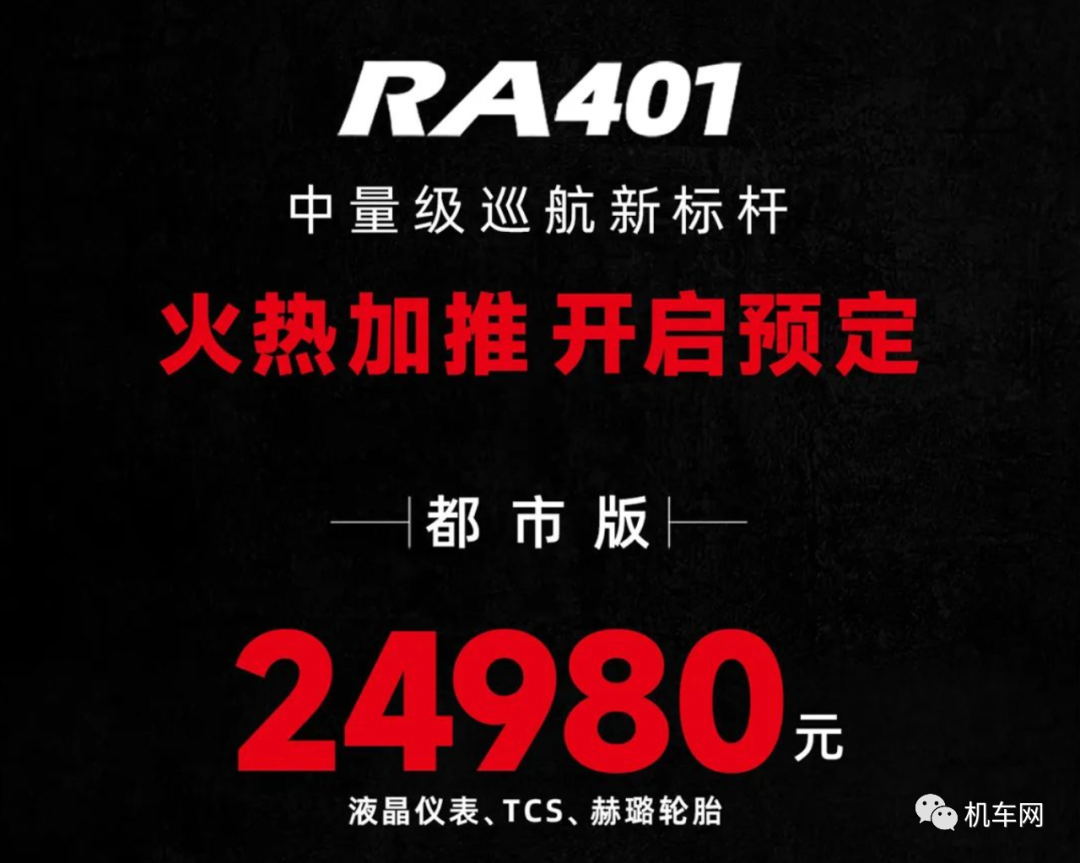 24980元，赛科龙发布RA401都市版，标配TCS、ABS