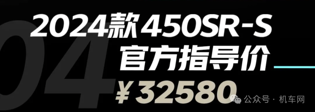 春风新款450SR-S上市，加量还降价，售价32580元