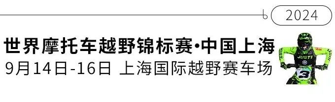 2024MXGP中國上海站開票啦！激情九月，點燃戰(zhàn)火，喚醒你的腎上腺素！