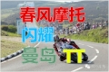 中国摩托骄傲—春风摩托闪耀2014曼岛TT