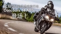 全新Concours 14 ABS登场-定义超级运动旅行车