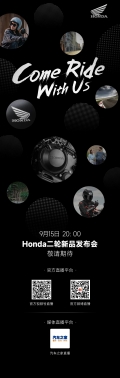 Come Ride With Us！Honda二輪新品發布會敬請期待！