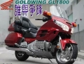 本田摩托车 GoldWing GL1800 详细介绍，12年不改款的传奇车型！