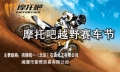 2014中国湘潭·“壳牌爱德王子杯” 摩托吧越野赛车节