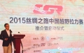 2015丝绸之路中国越野拉力赛推介暨启动仪式圆满落幕