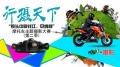 【行摄天下】“镜头中的钱江、贝纳利”摩托车主题摄影大赛第二季7月再次启动！
