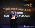哈雷戴维森荣膺“中国富豪最青睐的机车品牌“奖项
