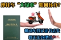 摩托车“大绿本”机动车登记证书补办流程