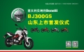 【市场动态】贝纳利蓝宝龙BJ300GS山东区域上市首发仪式活动预告